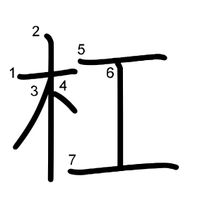 杠