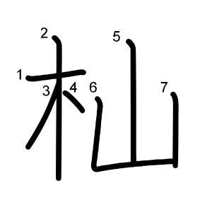 杣
