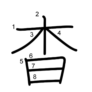 杳
