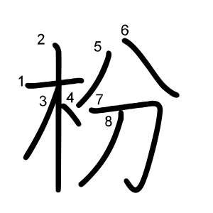 枌