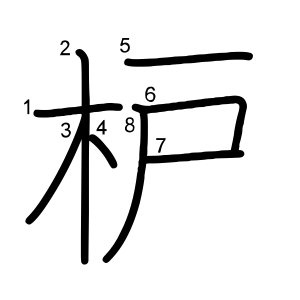 枦