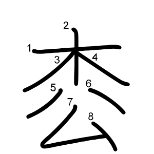 枩