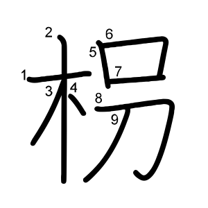枴