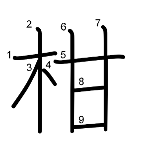 柑