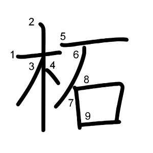 柘