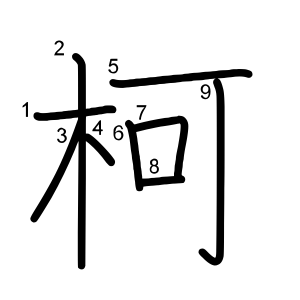 柯