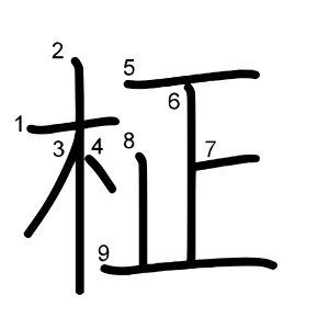 柾