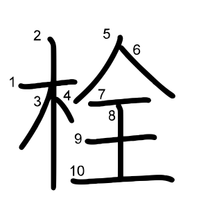 栓