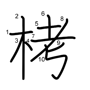 栲