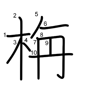 栴