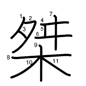 桀