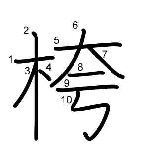 桍