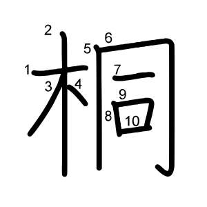 桐