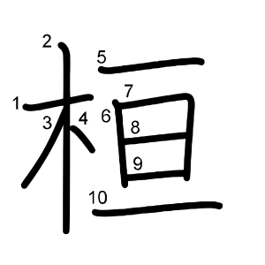 桓