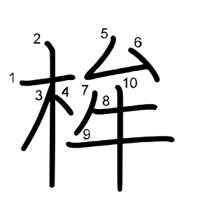 桙