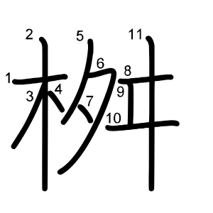 桝