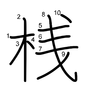 桟