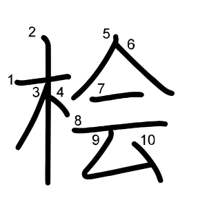 桧