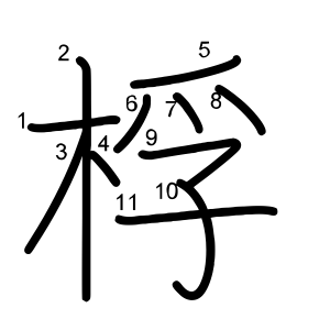 桴