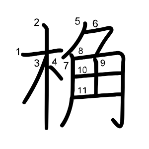 桷