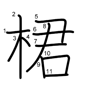 桾