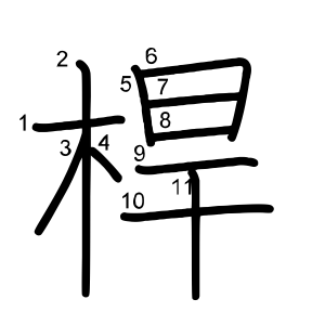 桿