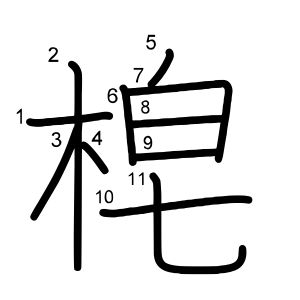 梍
