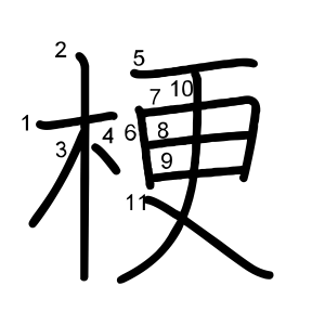 梗