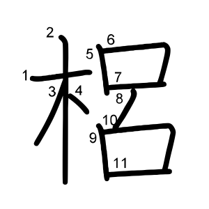 梠