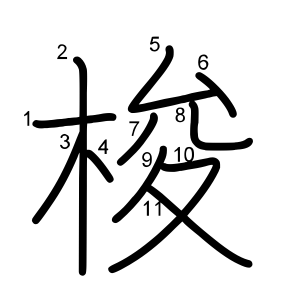 梭