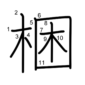 梱