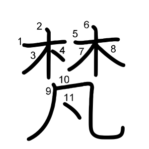梵
