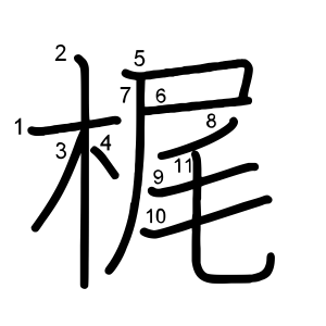 梶