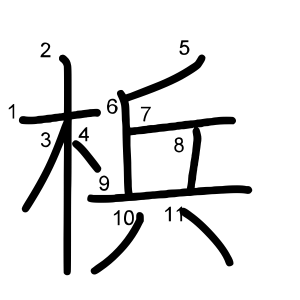 梹