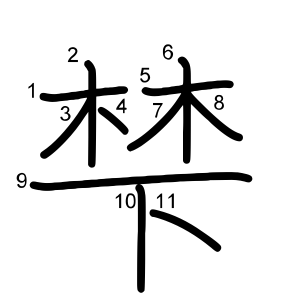梺