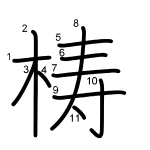 梼