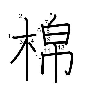 棉
