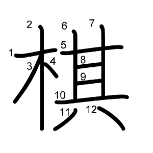 棋