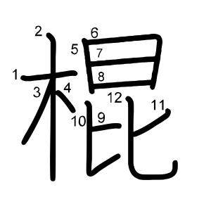 棍