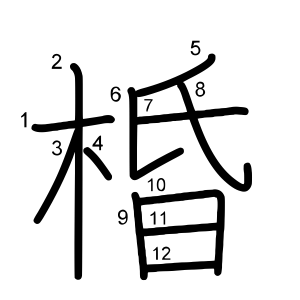 棔