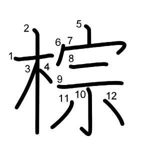 棕