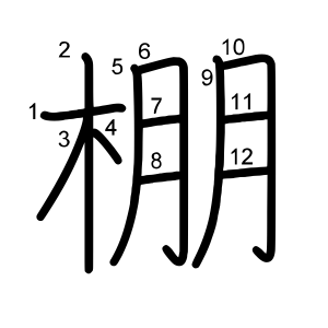 棚