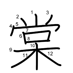 棠