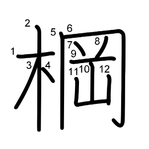 棡