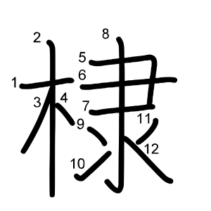 棣