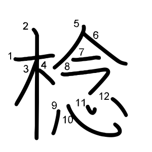 棯
