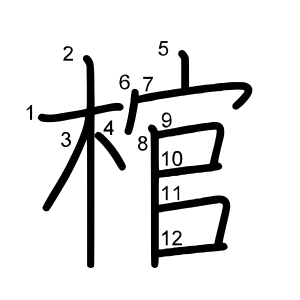 棺