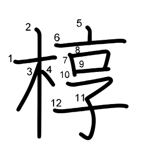 椁