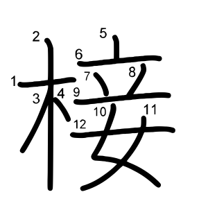 椄