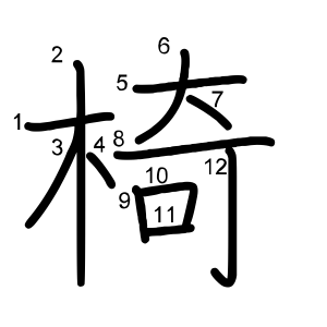 椅